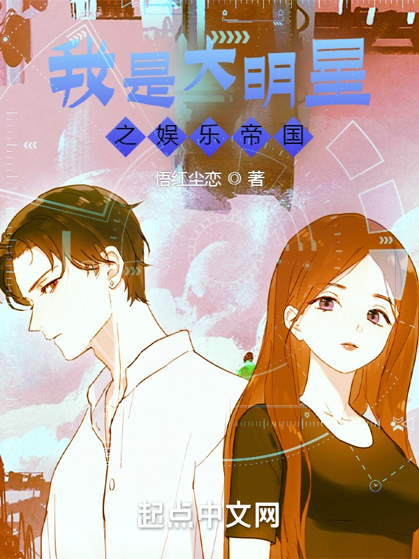 我是大明星之娱乐帝国 封面