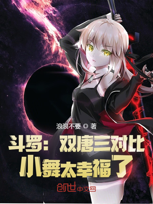 斗罗:双唐三对比,小舞太幸福了 封面