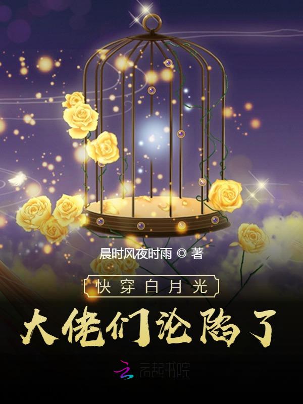 快穿:女配退散,白月光她复活了 封面