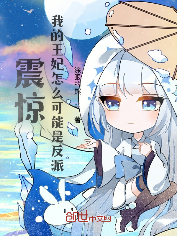 震惊，我的王妃怎么可能是反派 封面
