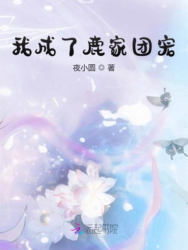 我成了鹿家团宠 封面