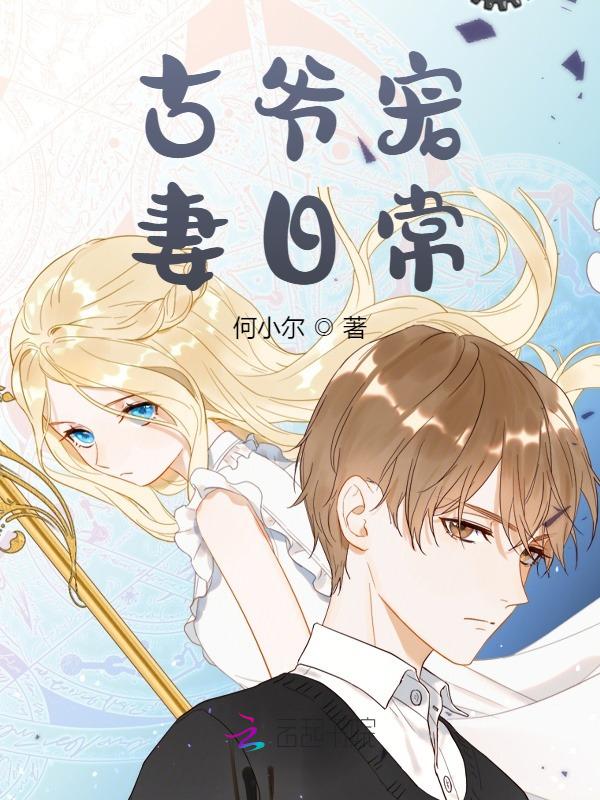 古爷宠妻日常