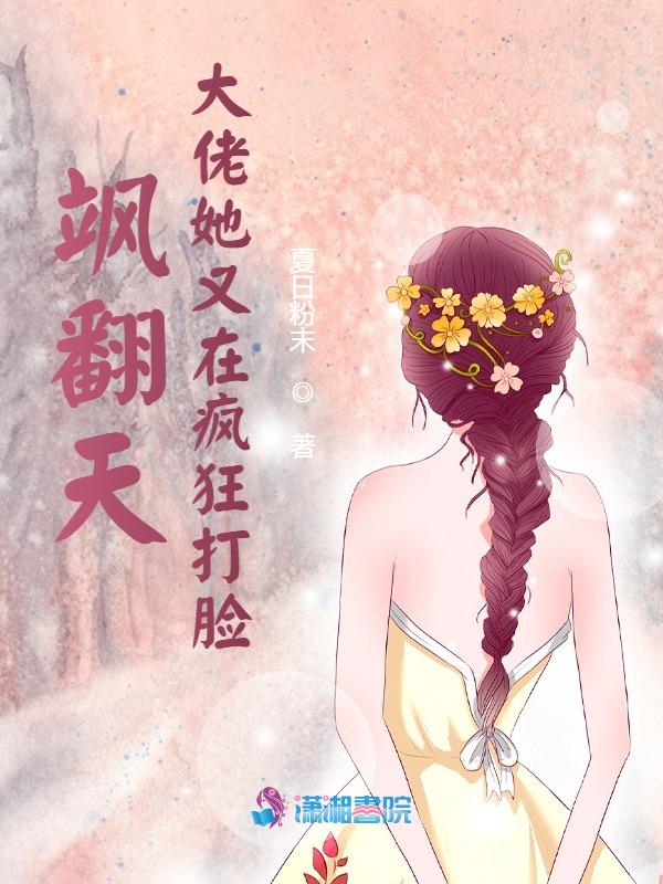 飒翻天!大佬她又在疯狂打脸 封面