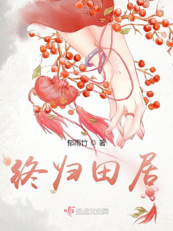 终归田居 封面