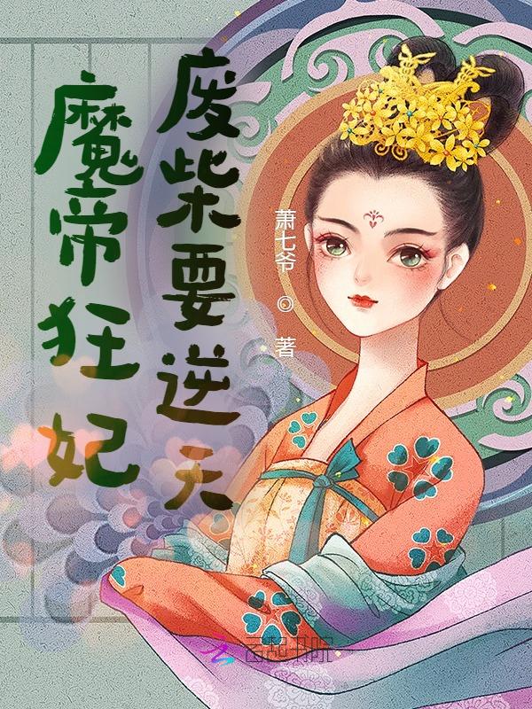 魔帝狂妃:废柴要逆天