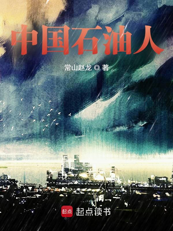 中国石油人 封面