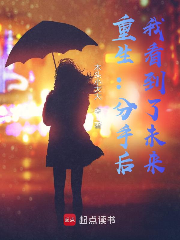 重生:分手后,我看到了未来