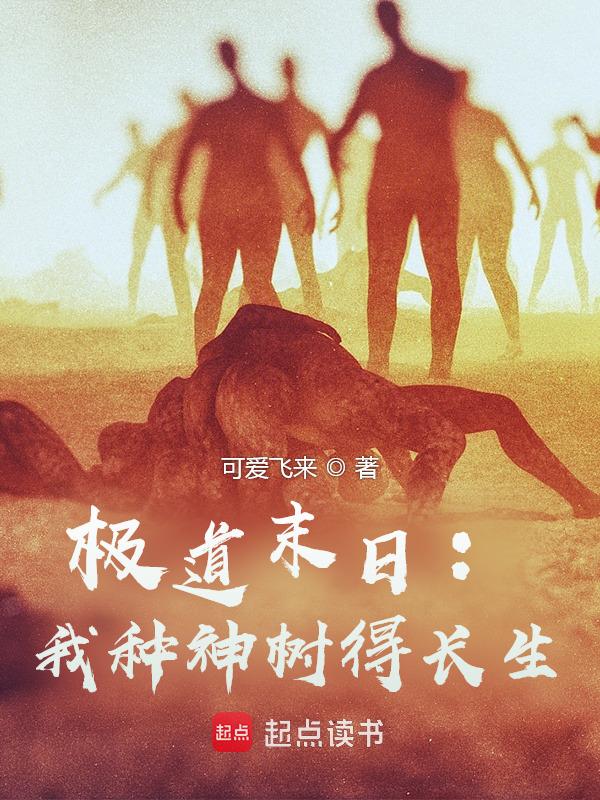 极道末日:我种神树得长生