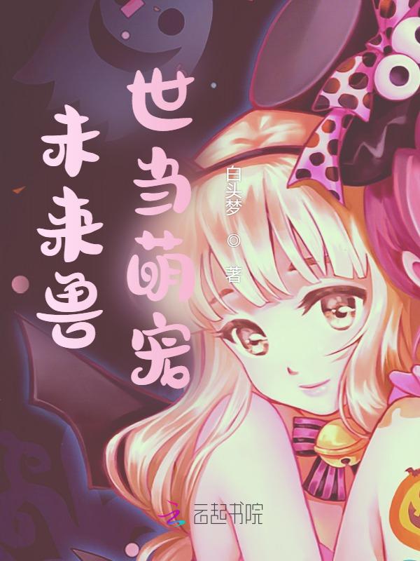 未来兽世当萌宠