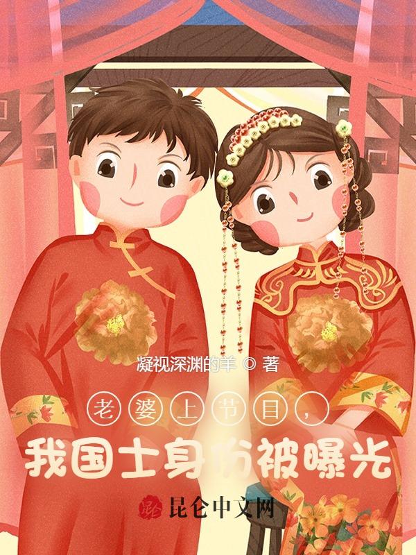 老婆上节目,我国士身份被曝光 封面