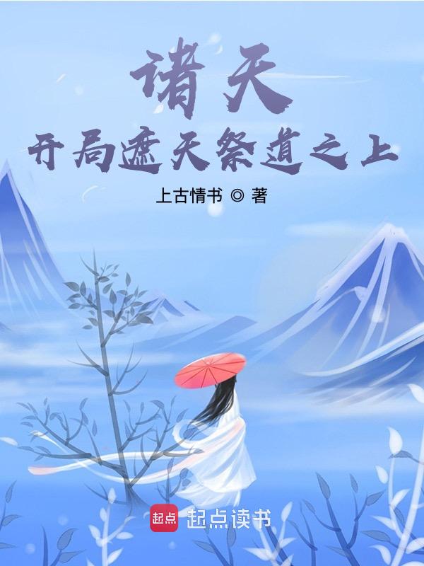 诸天:开局遮天祭道之上