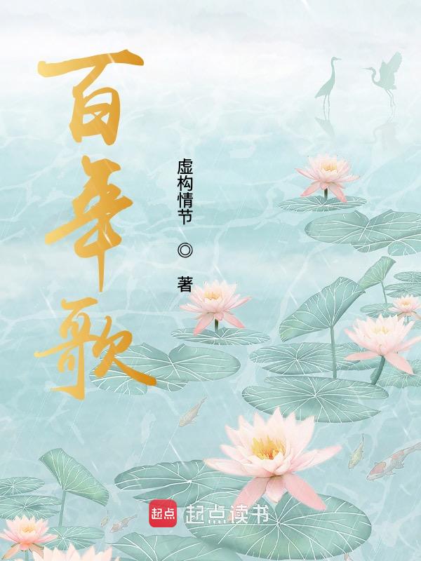 百年歌