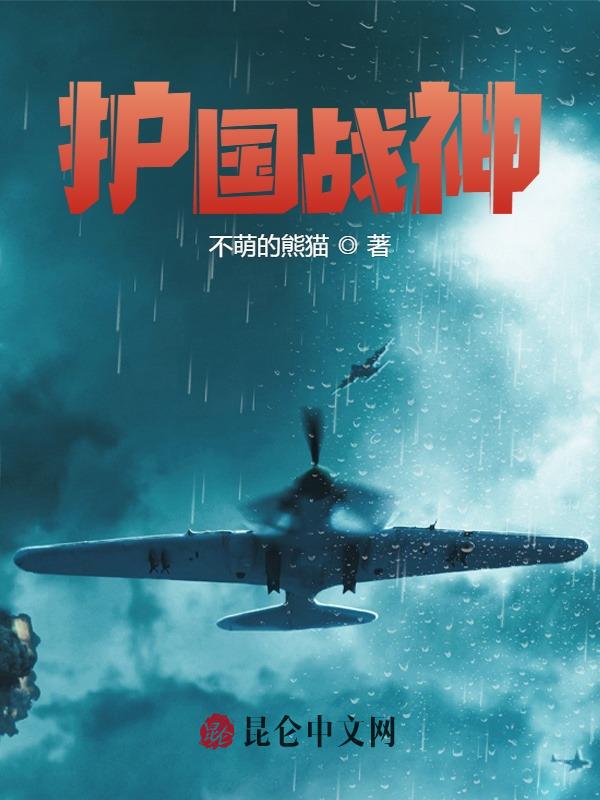 护国战神