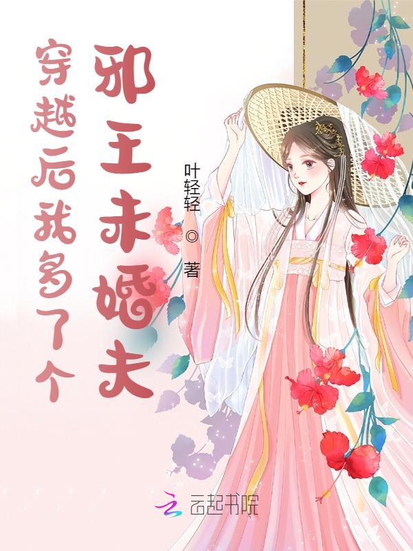 穿越后我多了个邪王未婚夫