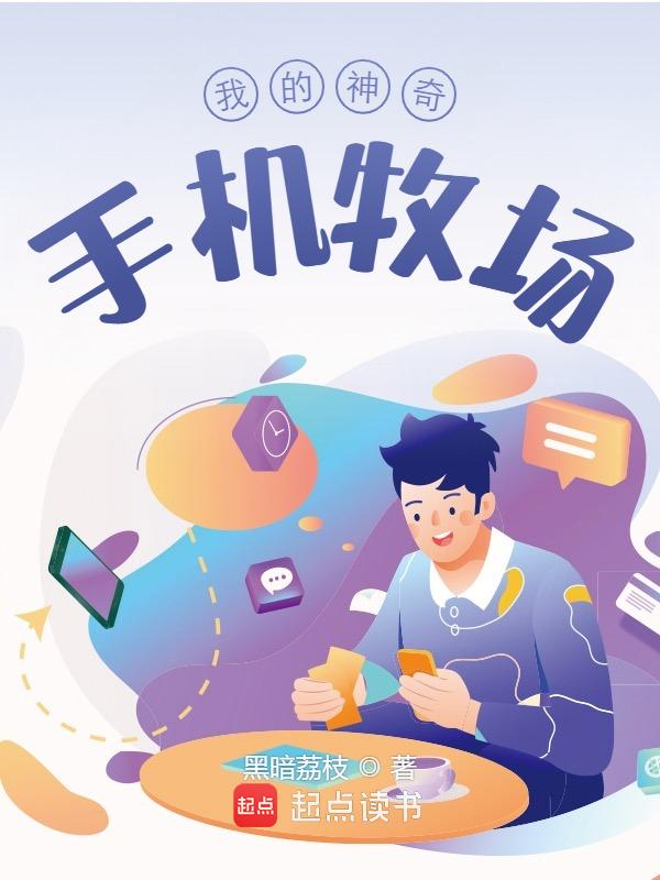 我的神奇手机牧场