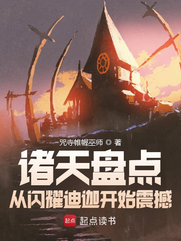 诸天盘点：从闪耀迪迦开始震撼在线阅读