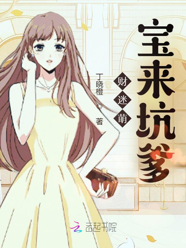 财迷萌宝来坑爹