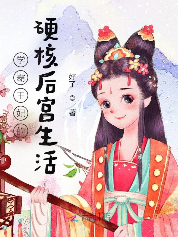 学霸王妃的硬核后宫生活