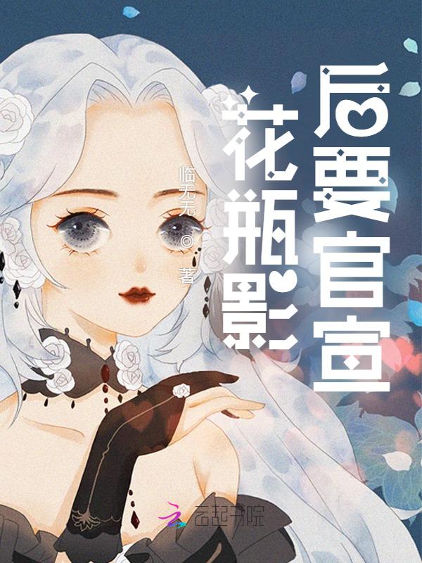 花瓶影后要官宣