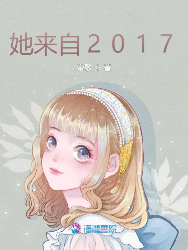 她来自2017