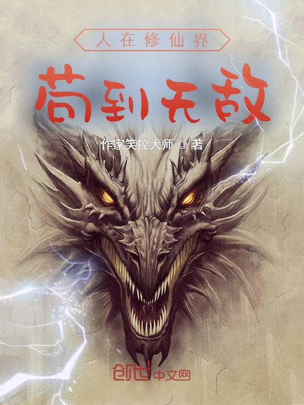 人在修仙界,苟到无敌 封面