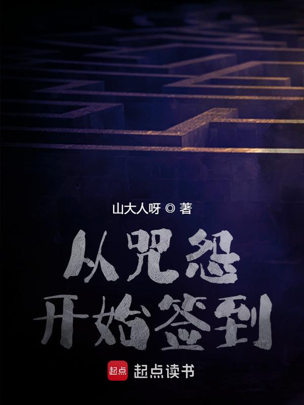 从咒怨开始签到