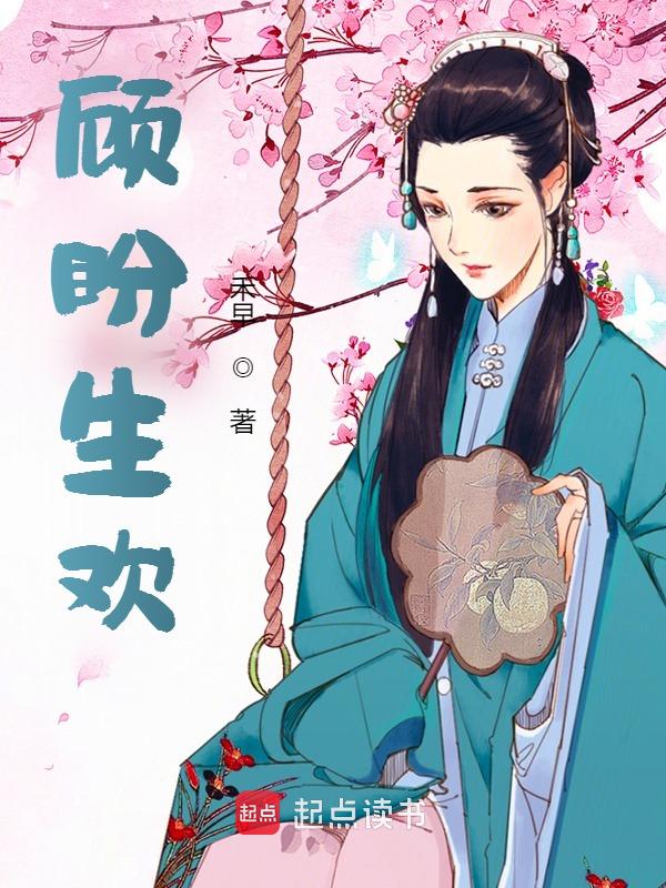 顾盼生欢
