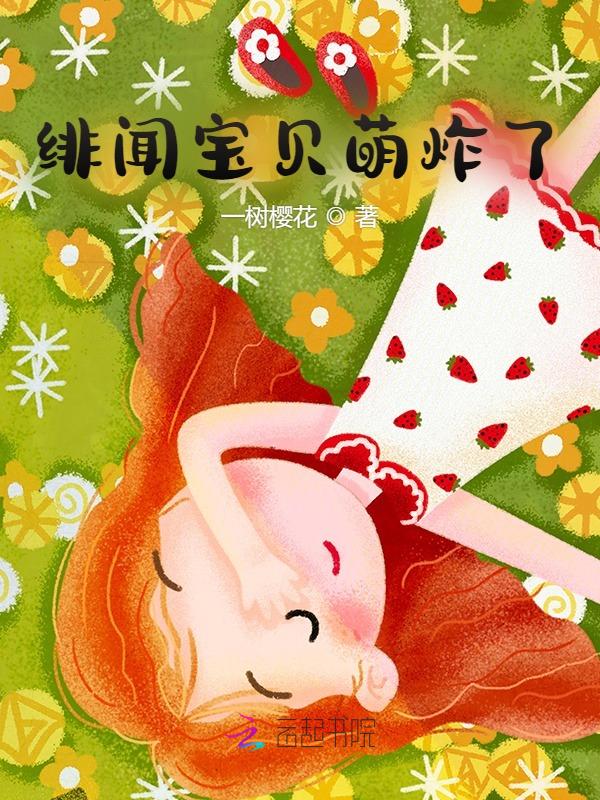 绯闻宝贝萌炸了