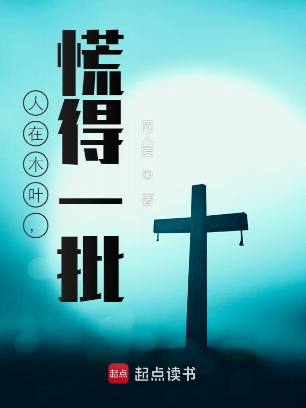 人在木叶，慌得一批