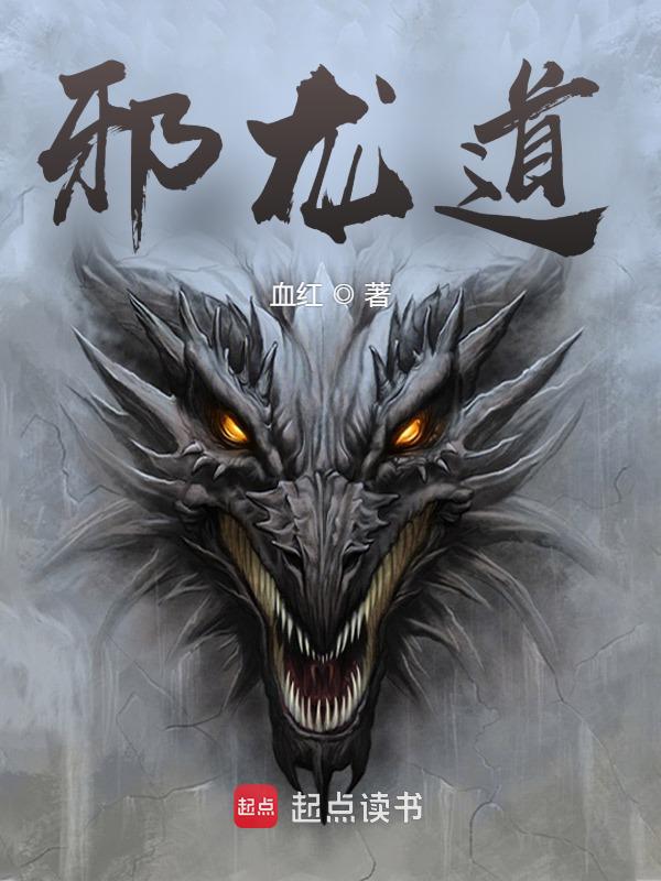 邪龙道