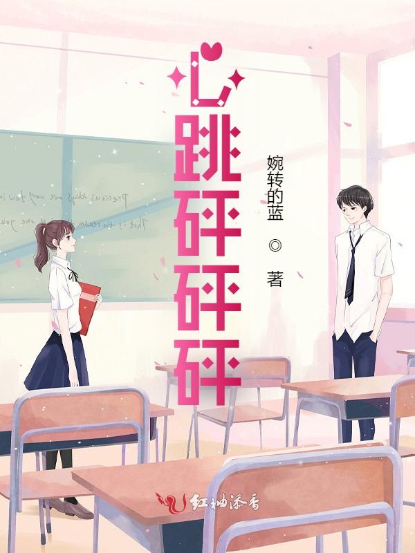 心跳砰砰砰