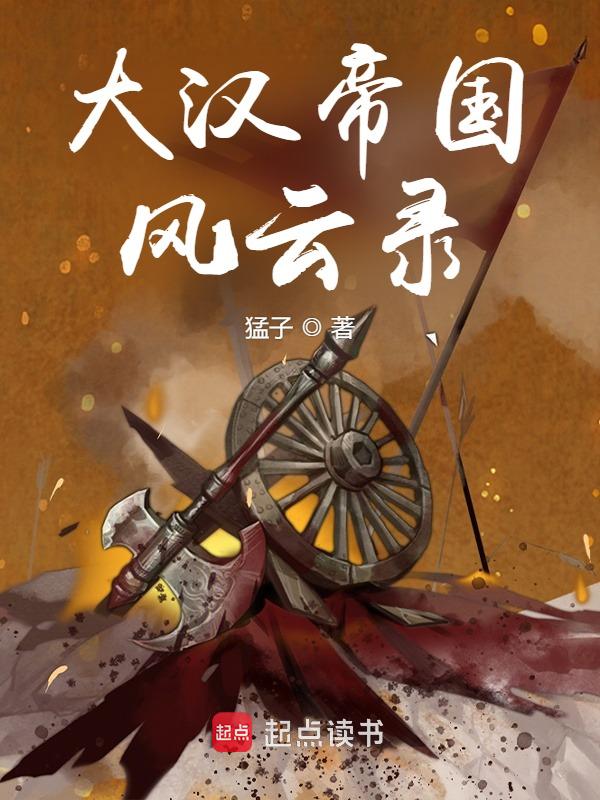 大汉帝国风云录