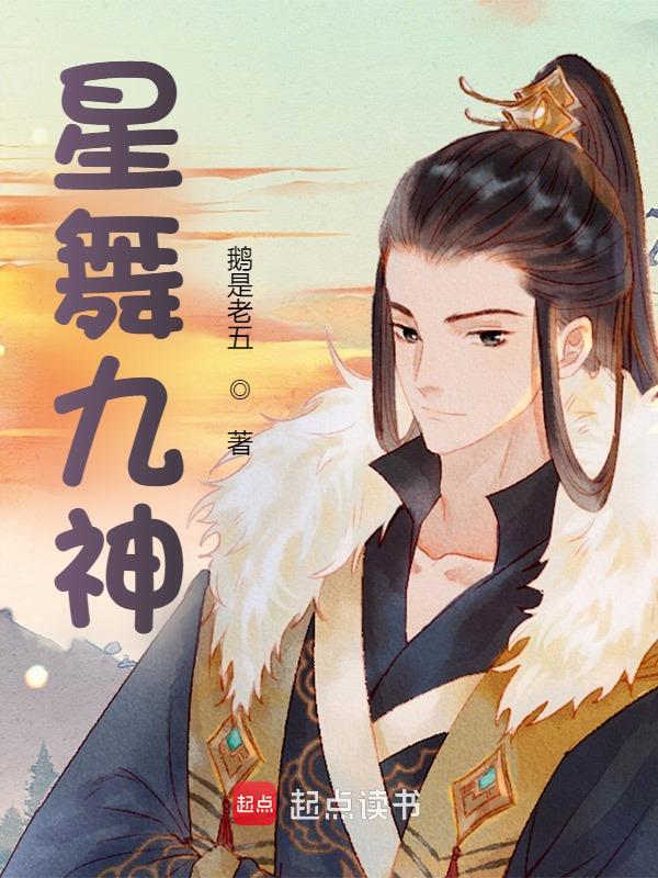 星舞九神
