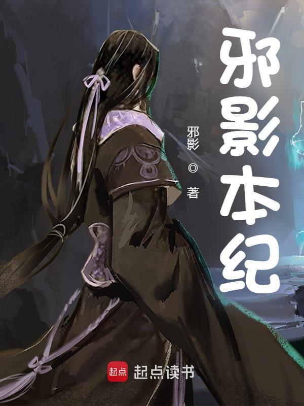 邪影本纪