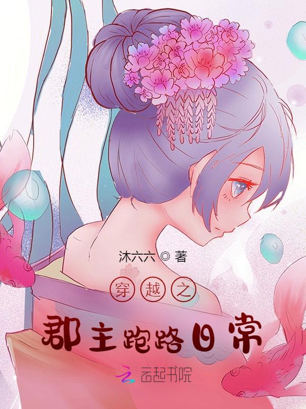穿越之郡主跑路日常