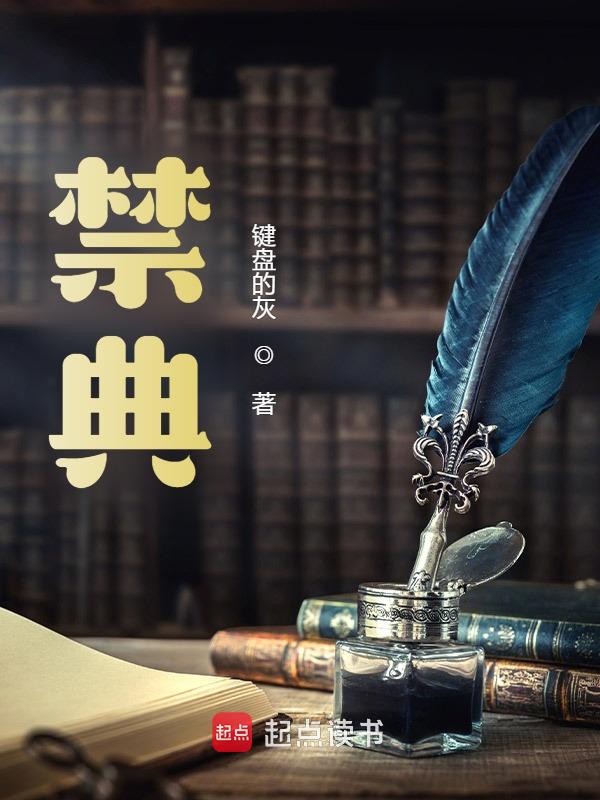 禁典