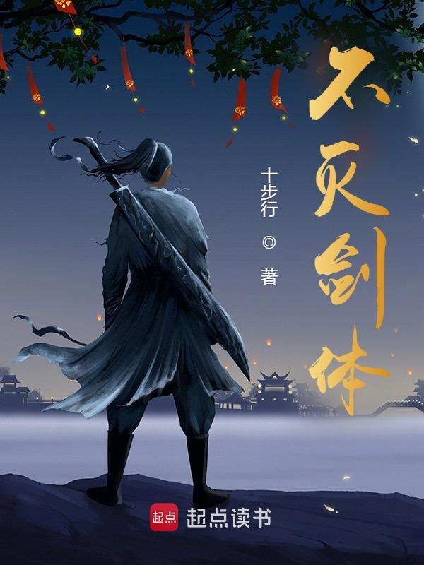不灭剑体