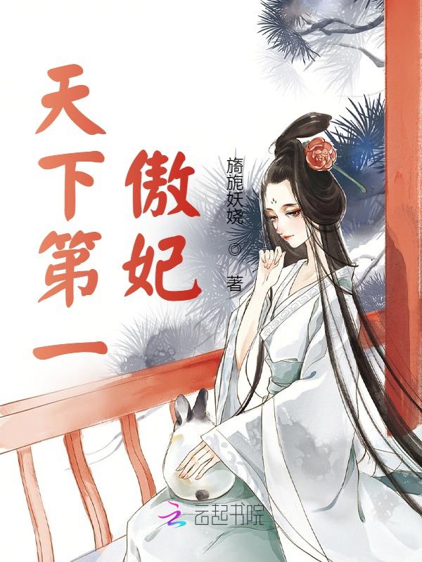 天下第一傲妃