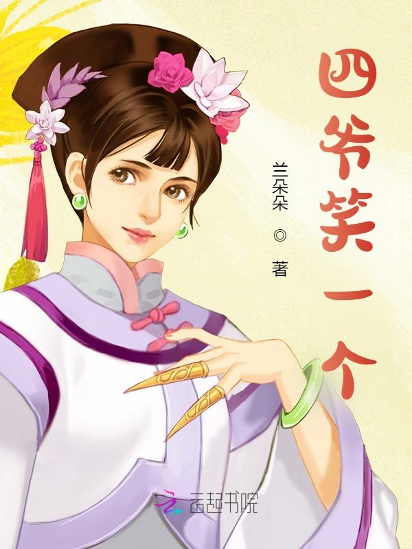 四爷笑一个