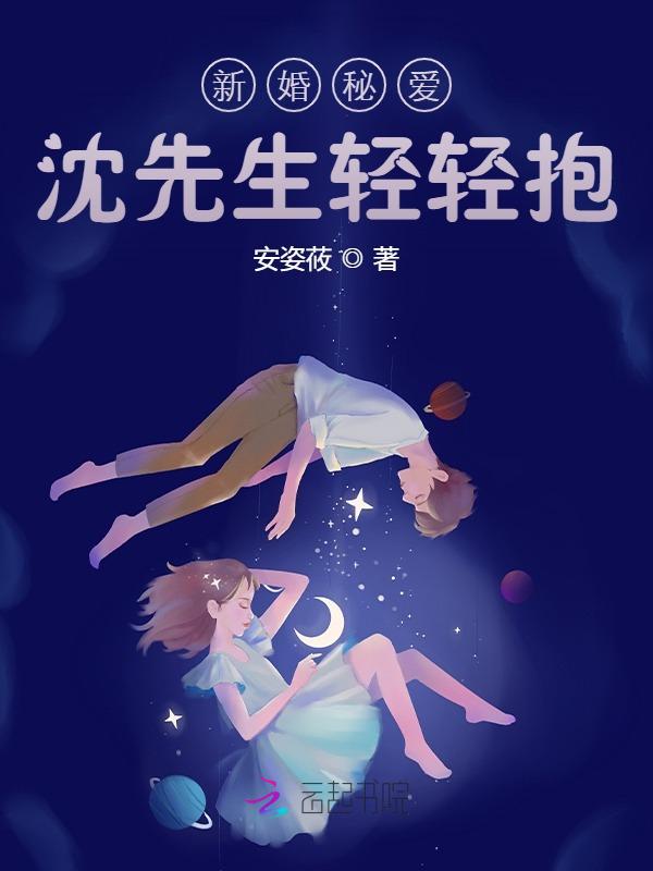 新婚秘爱:沈先生轻轻抱