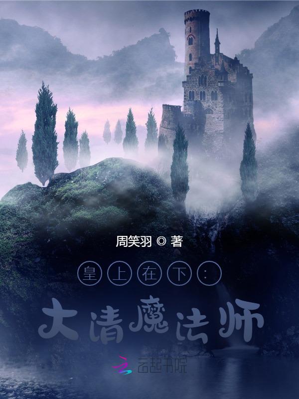 皇上在下：大清魔法师