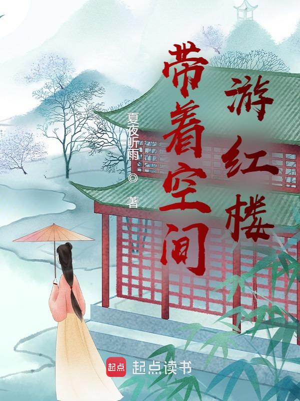 带着空间游红楼