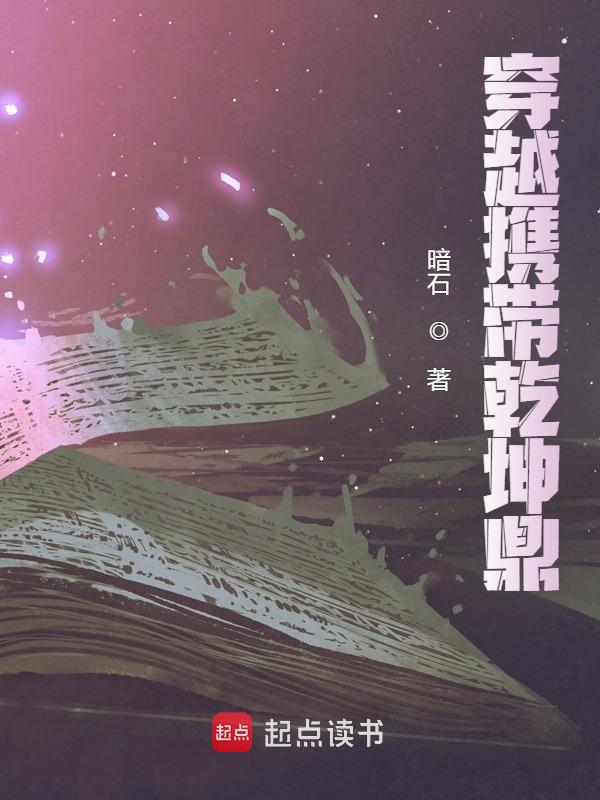 穿越携带乾坤鼎