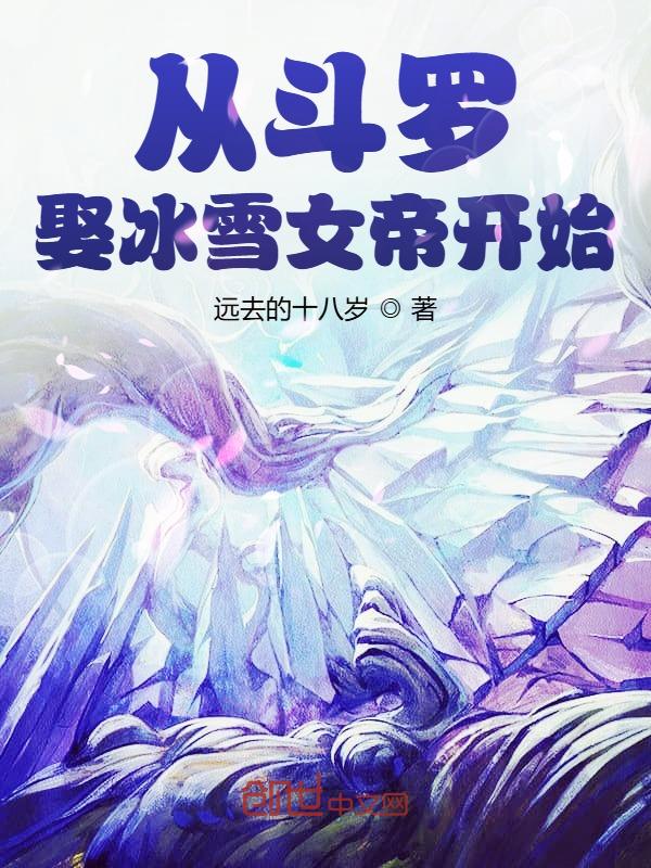 从斗罗娶冰雪女帝开始