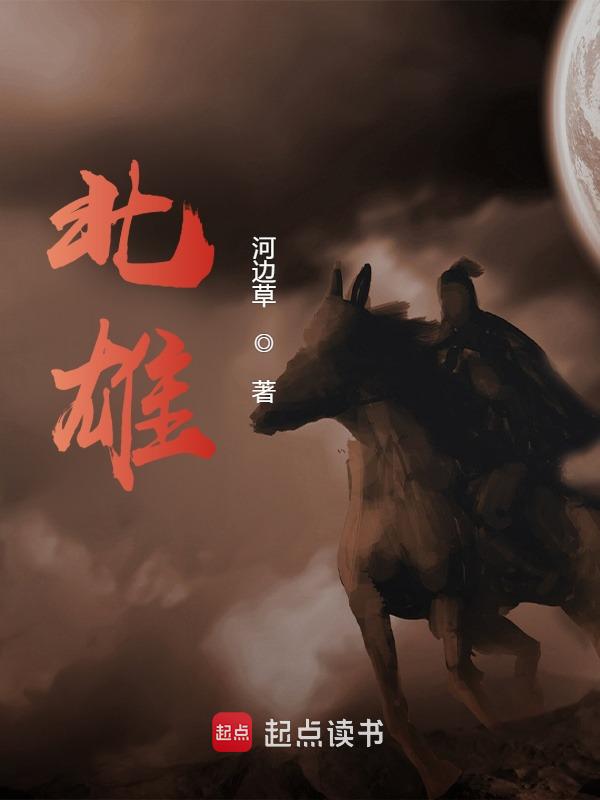 北雄