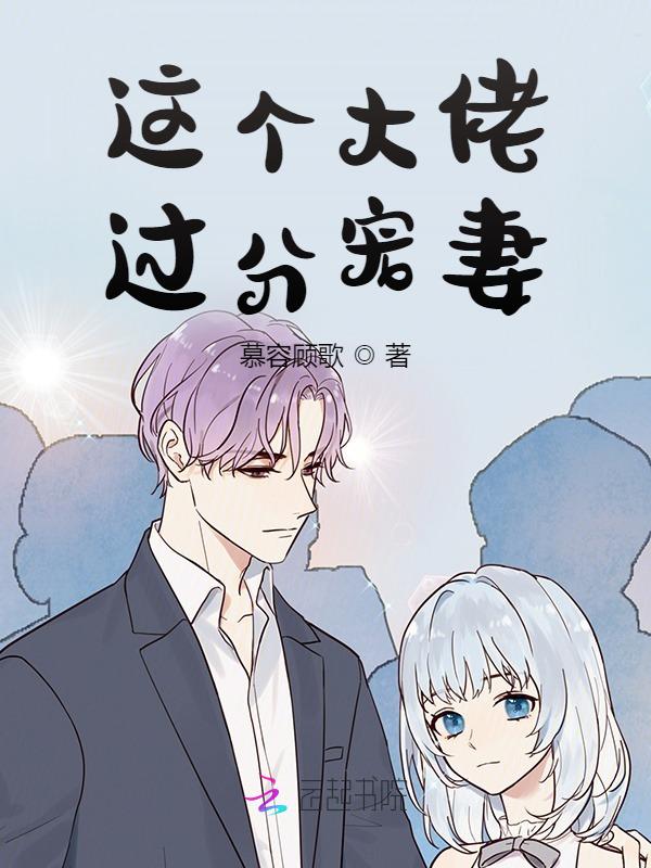 这个大佬过分宠妻
