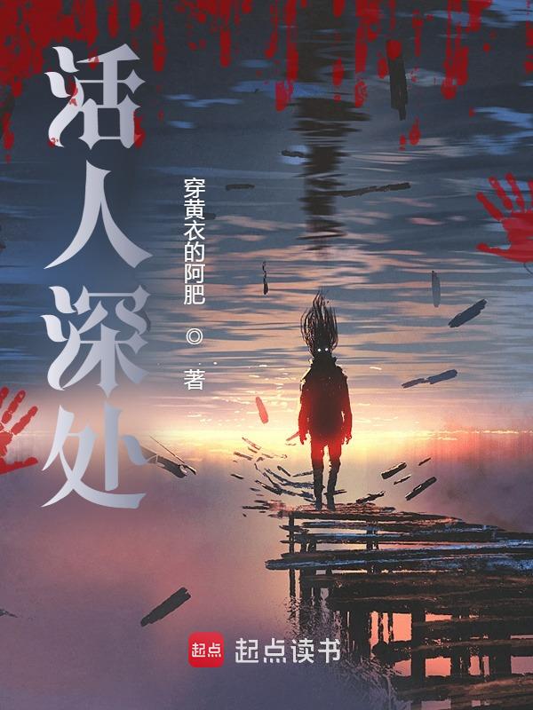 活人深处小说封面