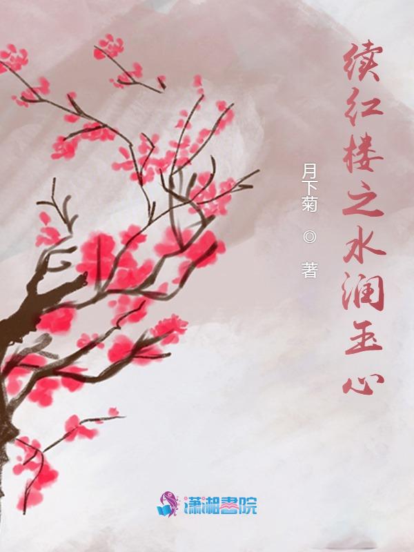 续红楼之水润玉心