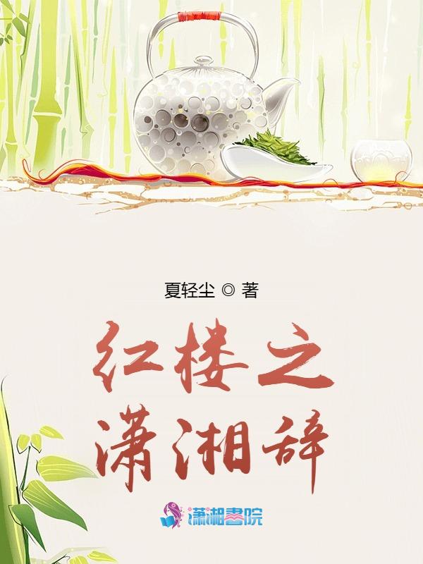 红楼之潇湘辞
