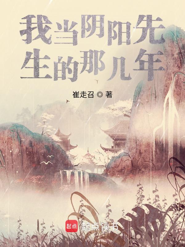 我当阴阳先生的那几年